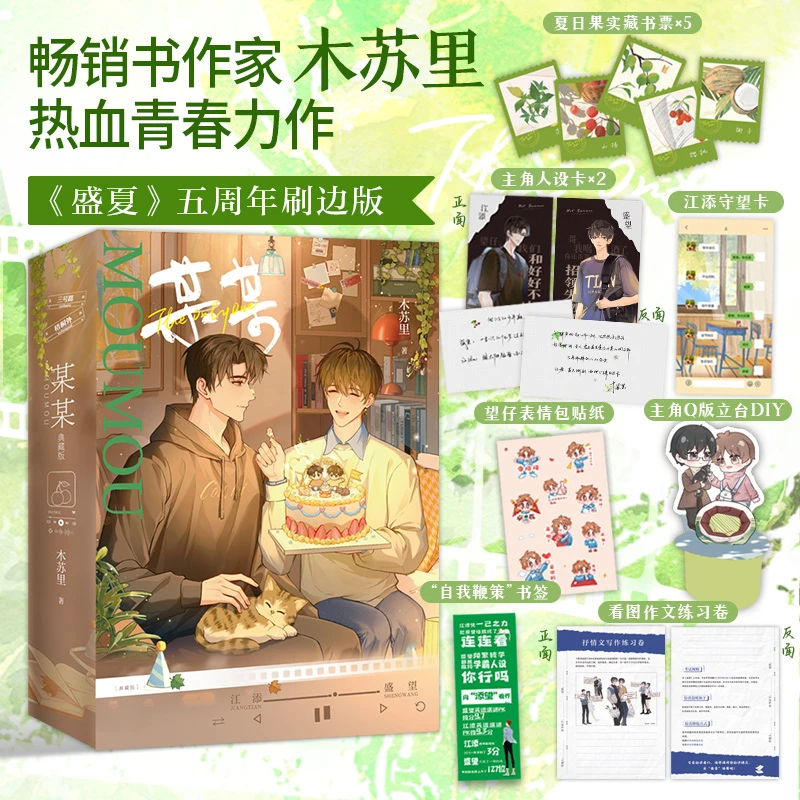 某某全2册 盛夏序章典藏刷边版 木苏里五周年刷边版 附赠精美好礼