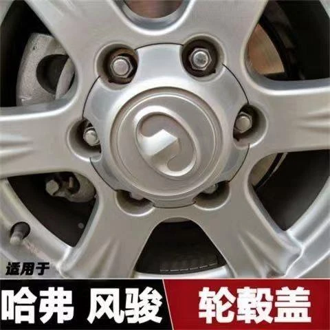长城风骏5轮毂盖轮胎盖装饰盖欧洲版风骏3轮毂盖风骏6轴头盖