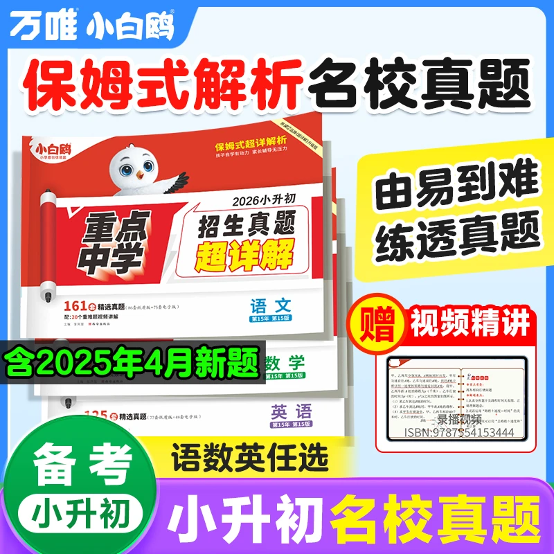 万唯出品小白鸥小升初小考真题超详解2026版语文数学英语套卷