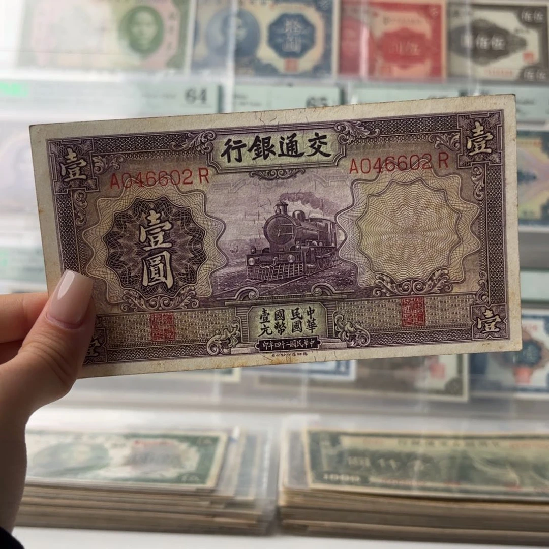 正****…交通银行壹圆紫火车046602