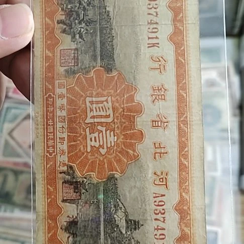 纸痞*王河北省银行壹圆纸币937491