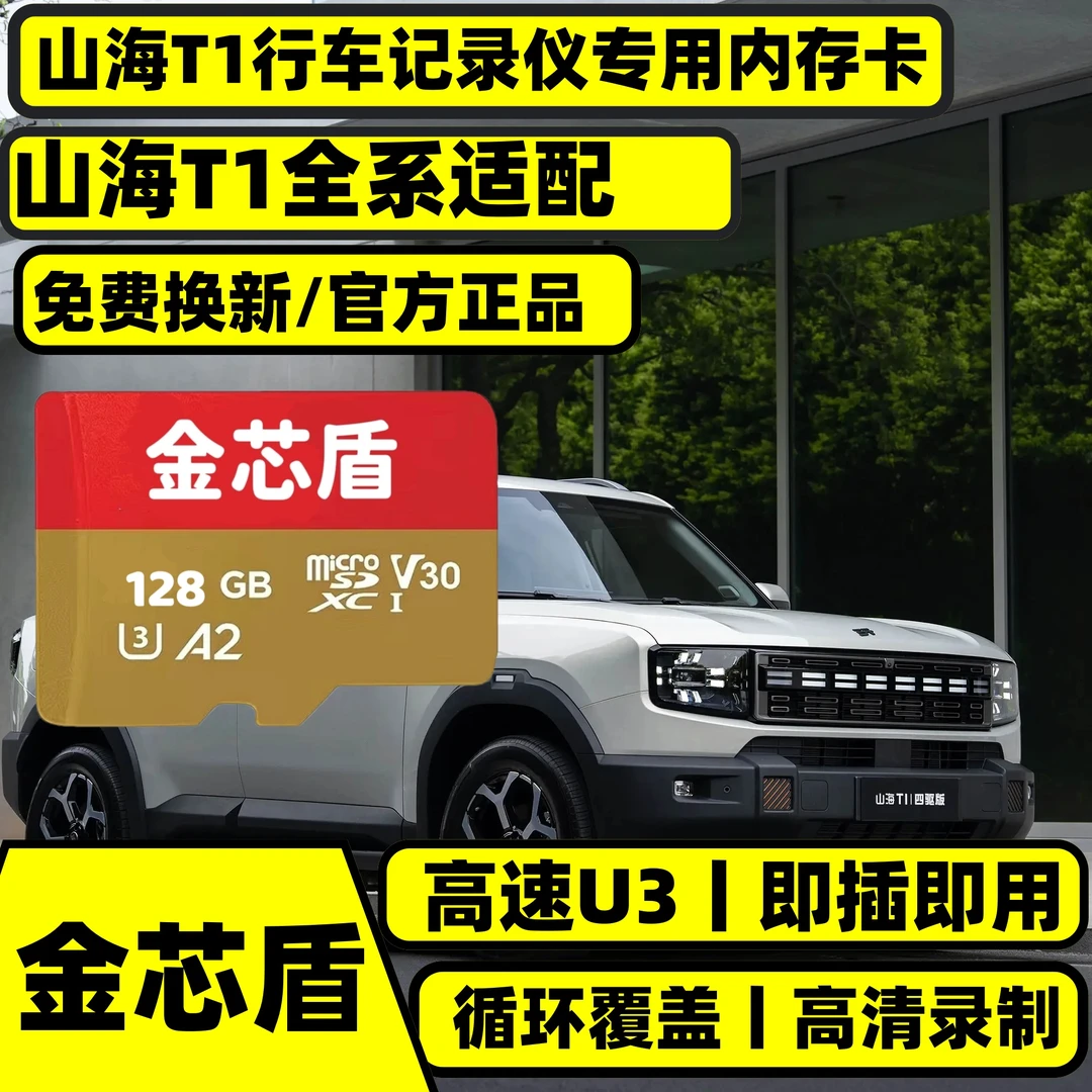 官方正品捷途山海T1行车记录仪专用高速内存卡山海全系适配存储TF