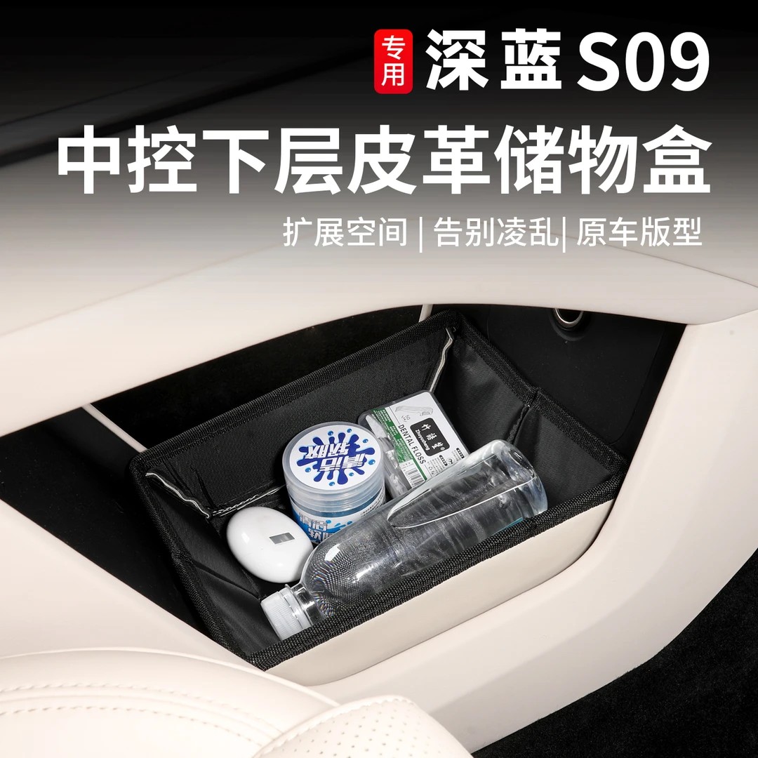 深蓝S09中控下层储物盒皮革折叠款原车色置物箱车载收纳用品