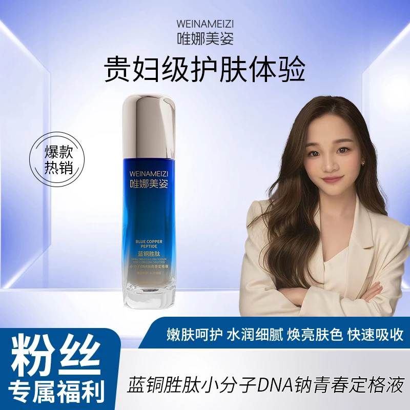 【楚楚专属】蓝铜胜肽定格液能量水