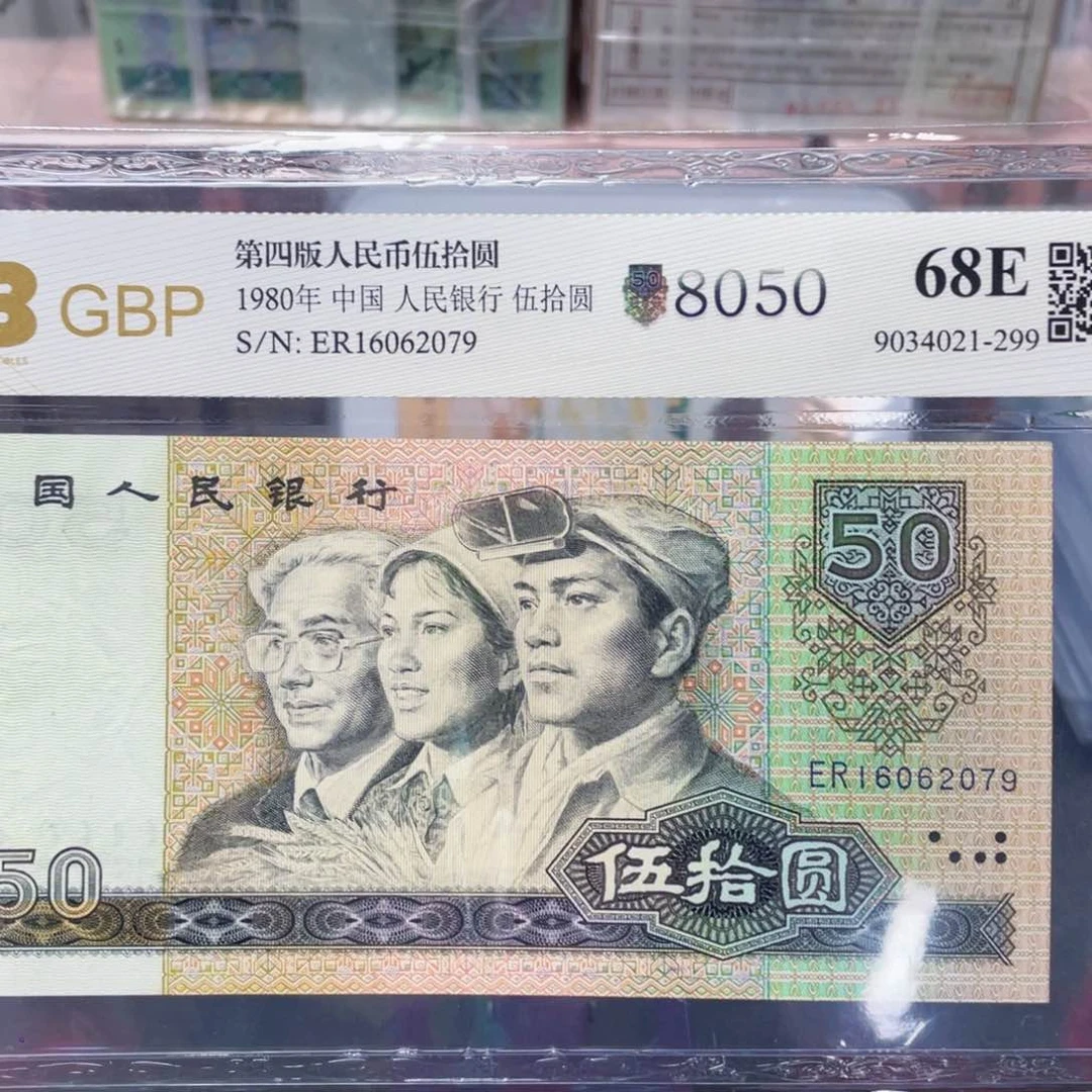 80年伍十元 四版天花板