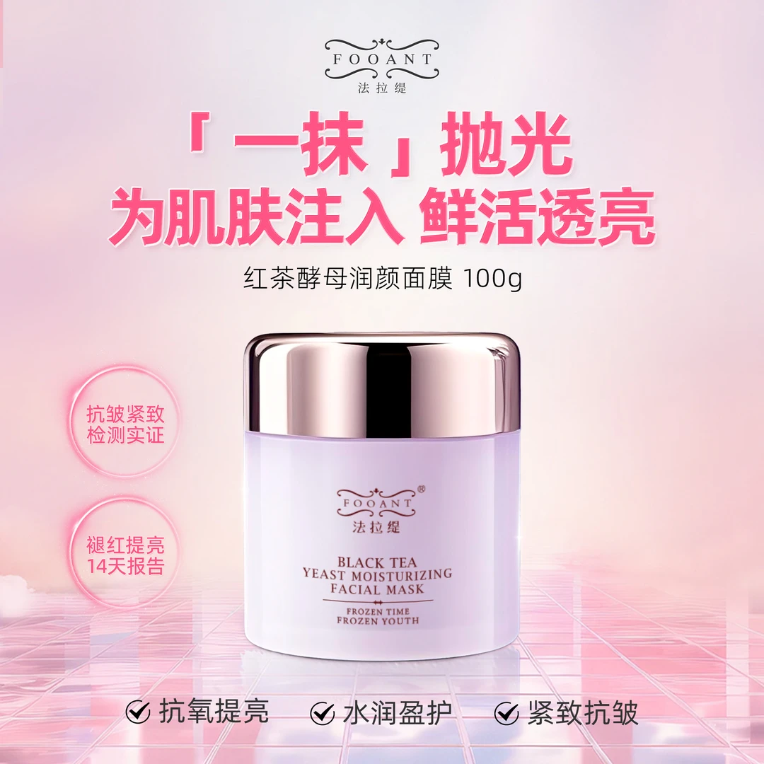盈公主 法拉缇红茶酵母面膜 HCMM G