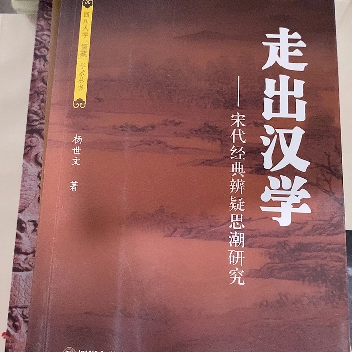 微瑕 走出汉学  宋代思潮研究