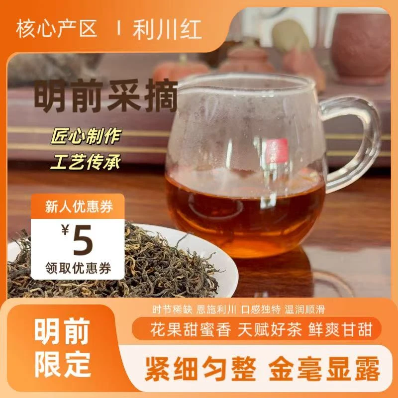 【直播间18号】恩施利川红红茶自饮礼盒核心产区正宗花果香甜蜜香