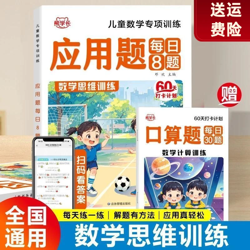 正版应用题每日8题+口算题小学1-6年级数学思维计算专项强化训练