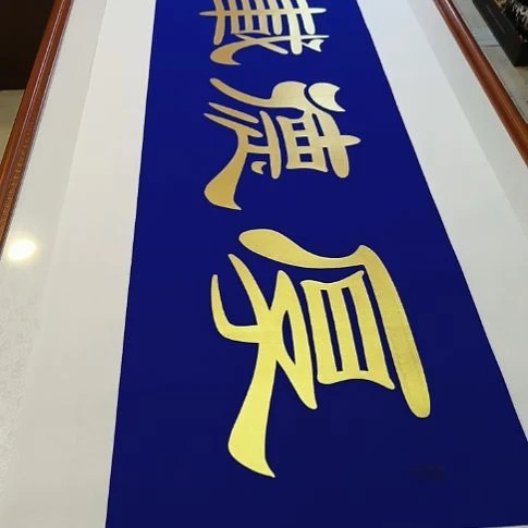 书法北**风十五张不同内容四字金墨作品