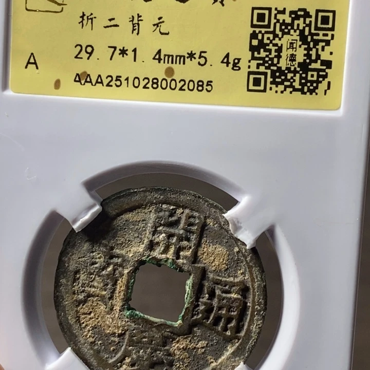 铜端平古泉开庆通宝