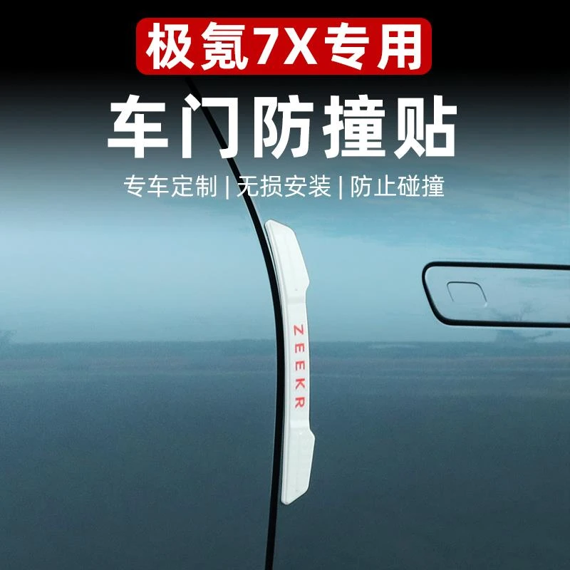 适用于极氪7X车门防撞条改装专用车身胶条防刮蹭擦条汽车外饰配件