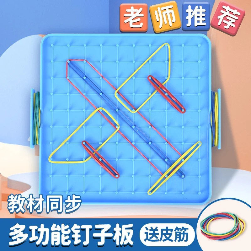一二年级大号双面钉子板数学教具单品认识几何图形教具学具钉子板