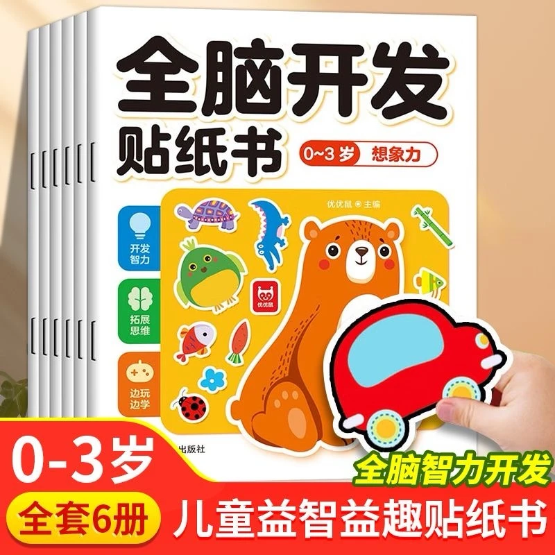 全脑开发贴纸书0-3-6岁全6册儿童卡通贴贴画幼儿观察想象宝宝