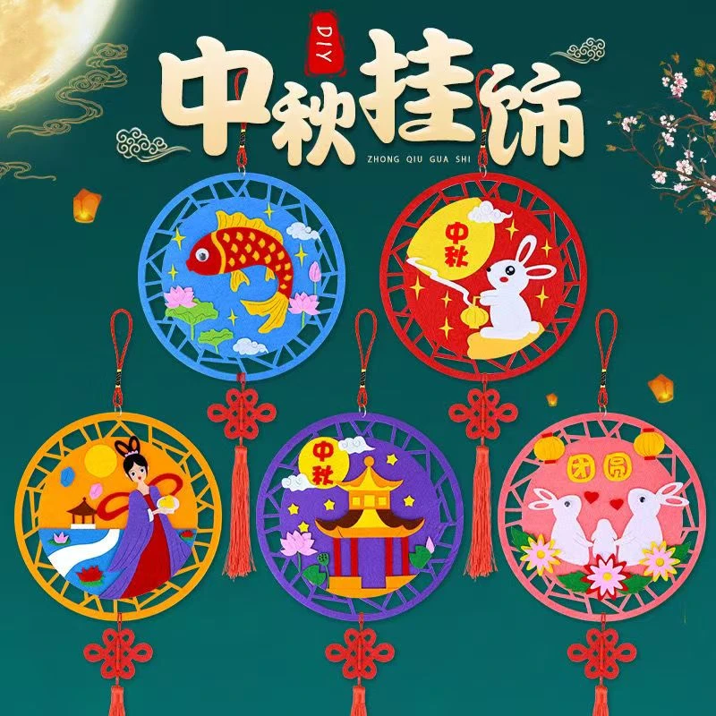 传统中秋节日手工diy不织布挂饰材料包幼儿园创意粘贴画玩具