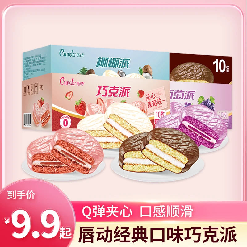 【粉丝推荐】唇动巧克力派葡萄椰椰草莓味巧克派夹心过年零食面包