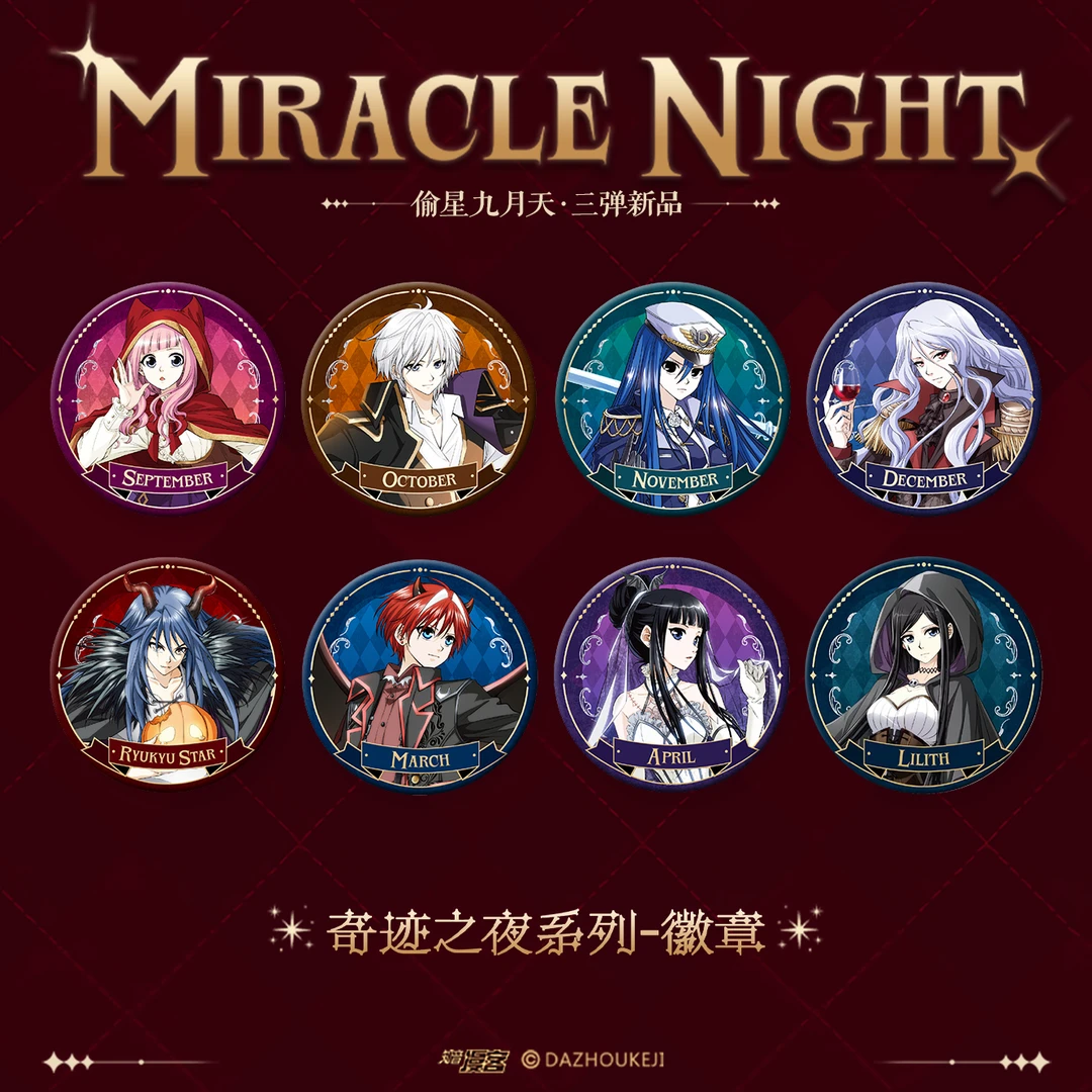 偷星九月天第三弹！奇迹之夜系列-徽章（官方独家周边赠品）