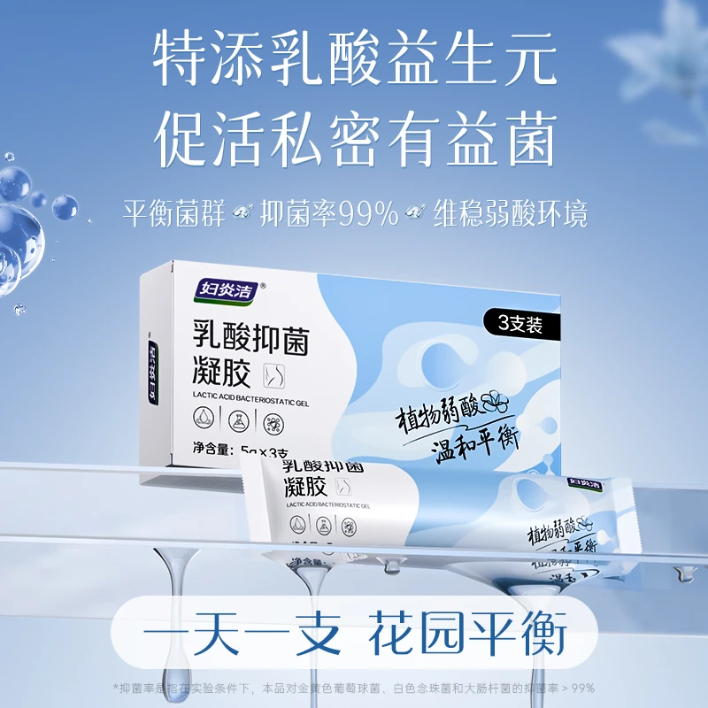 妇炎洁私密水润护理凝胶私处干涩补水乳酸抑菌养护保养R