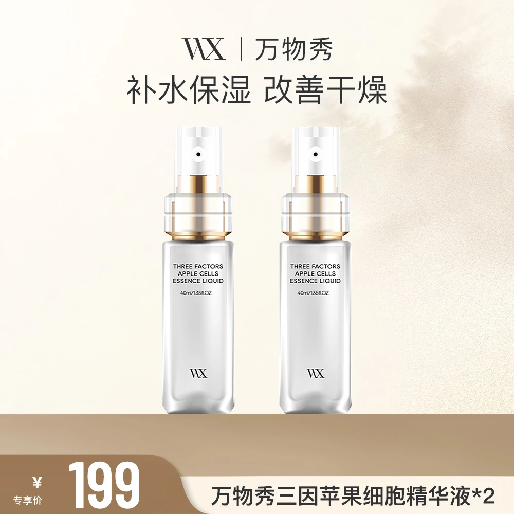 【万物秀精选】万物秀三因苹果细胞精华液 40ml/瓶（拍一发二）