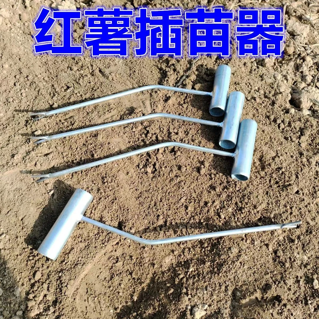 红薯栽苗器插苗器地瓜山药种植工具叉子平栽工具栽苗器