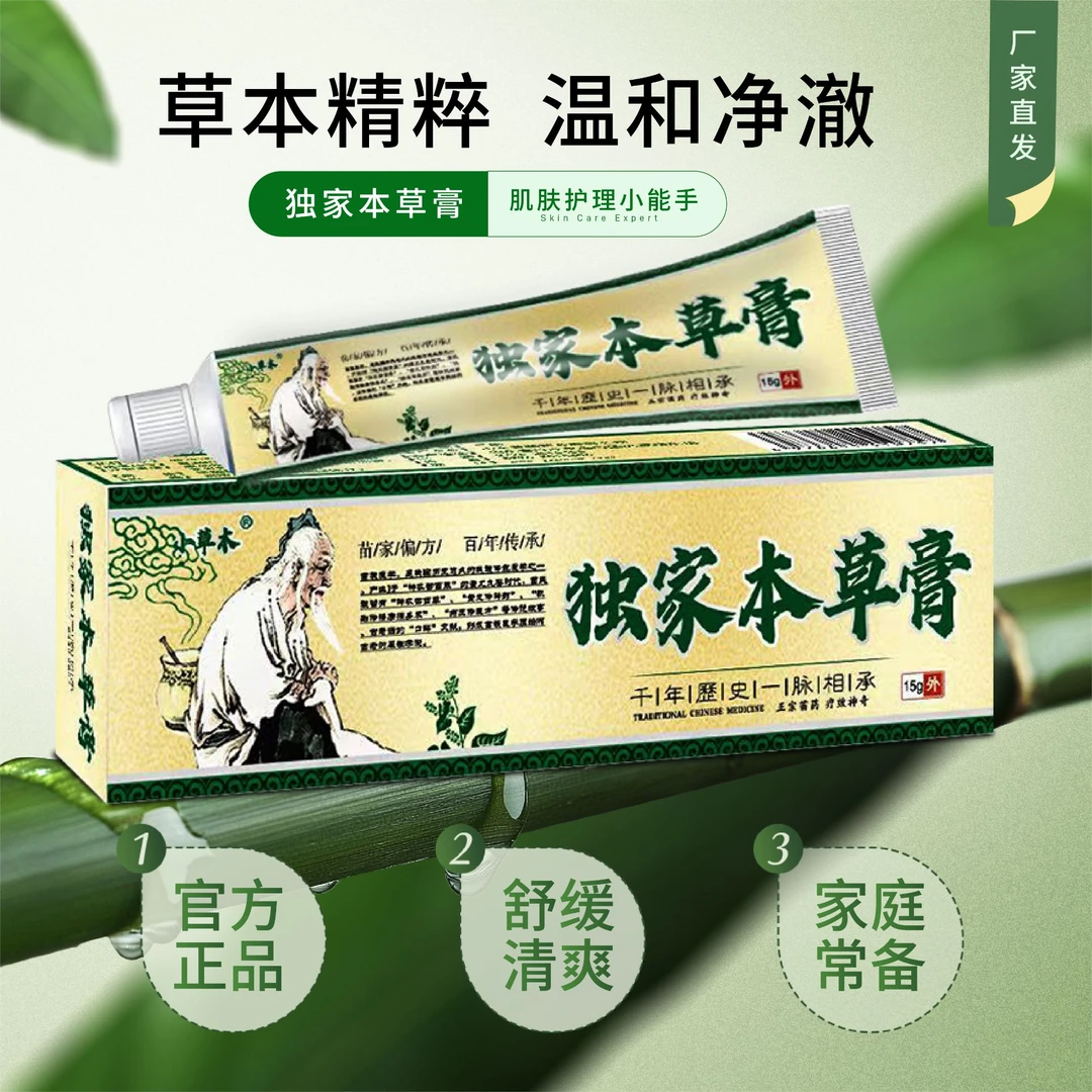 【官方正品】独家本草皮肤外用乳膏五盒