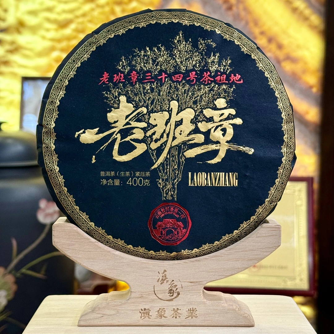 【云南滇象普洱茶】2023年 老班章34号茶祖地 生茶 饼茶 400g