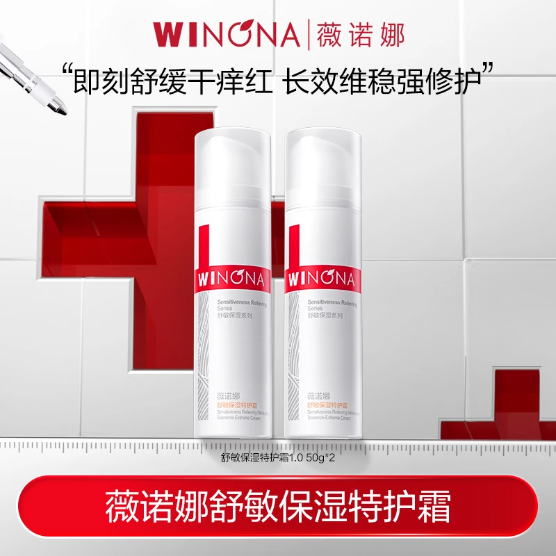 薇诺娜舒敏保湿特护霜 敏肌补水舒缓修护面霜1.0 50g*2 DB  TZ310