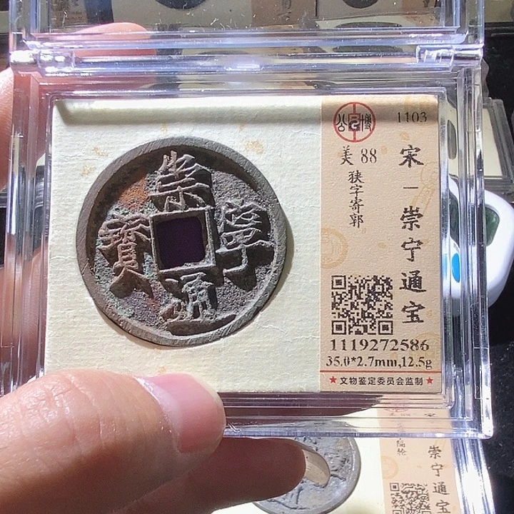 铜L公博评级88分崇宁通宝