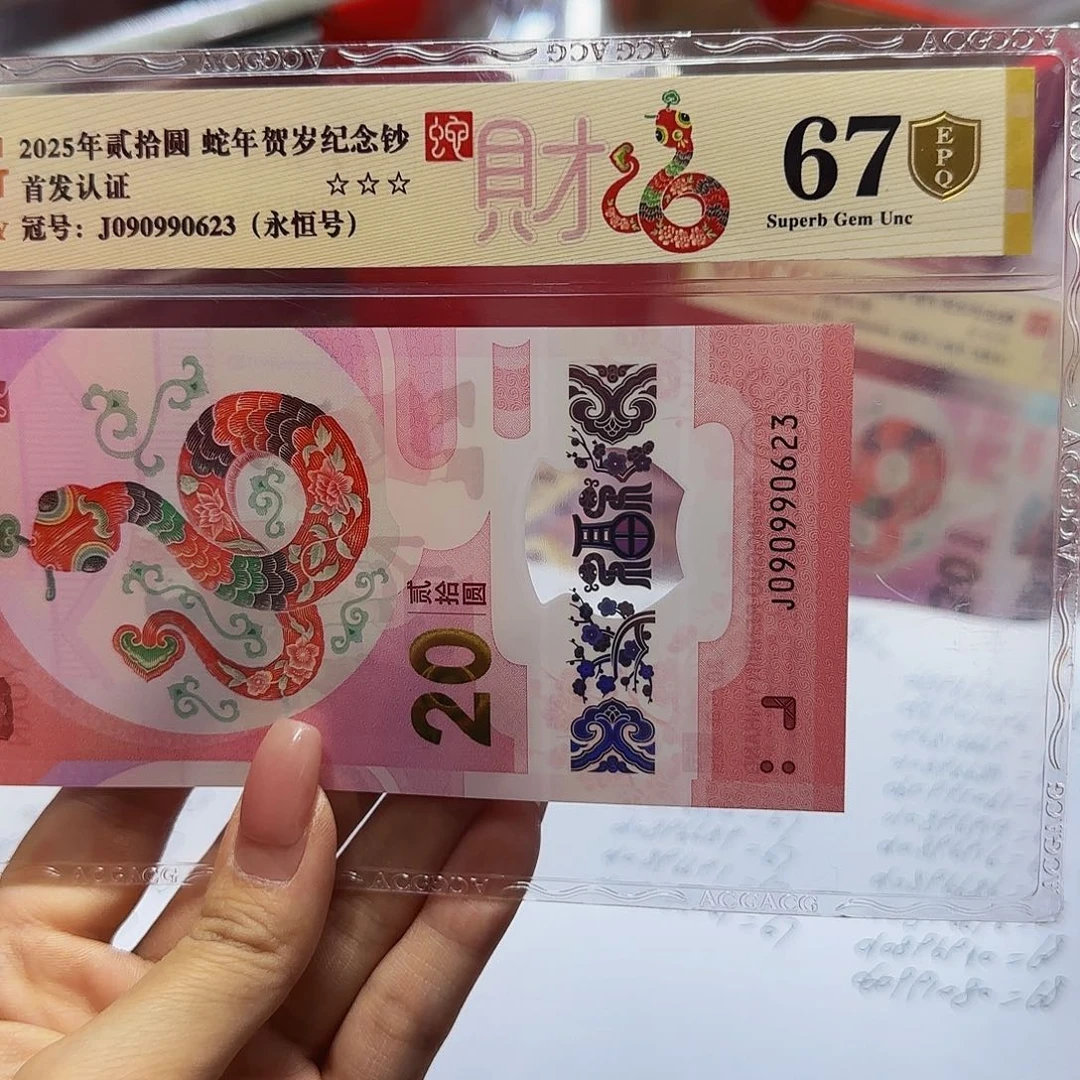蛇钞首发金标金盾爱藏67分，无四七0623