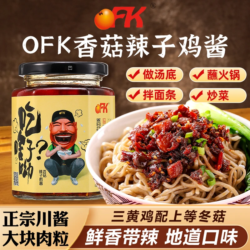 【OFK】川味香菇辣子鸡酱260g/瓶 麻辣调味纯手工美味鲜香香辣下饭