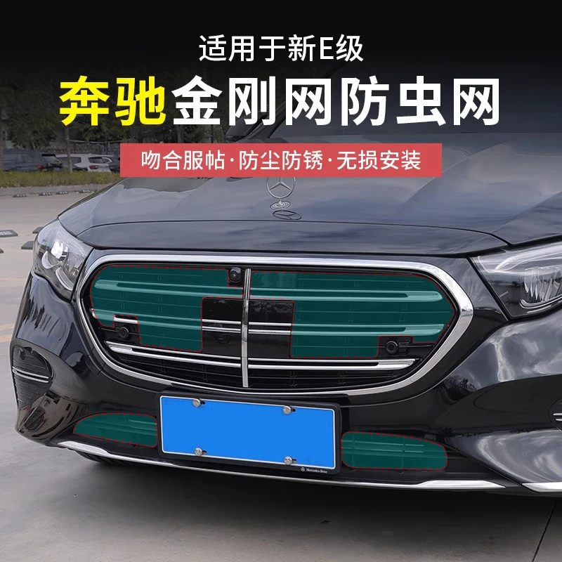 24-25款奔驰新E级E300L/E260防虫网水箱保护中网防蚊虫铁网防尘罩