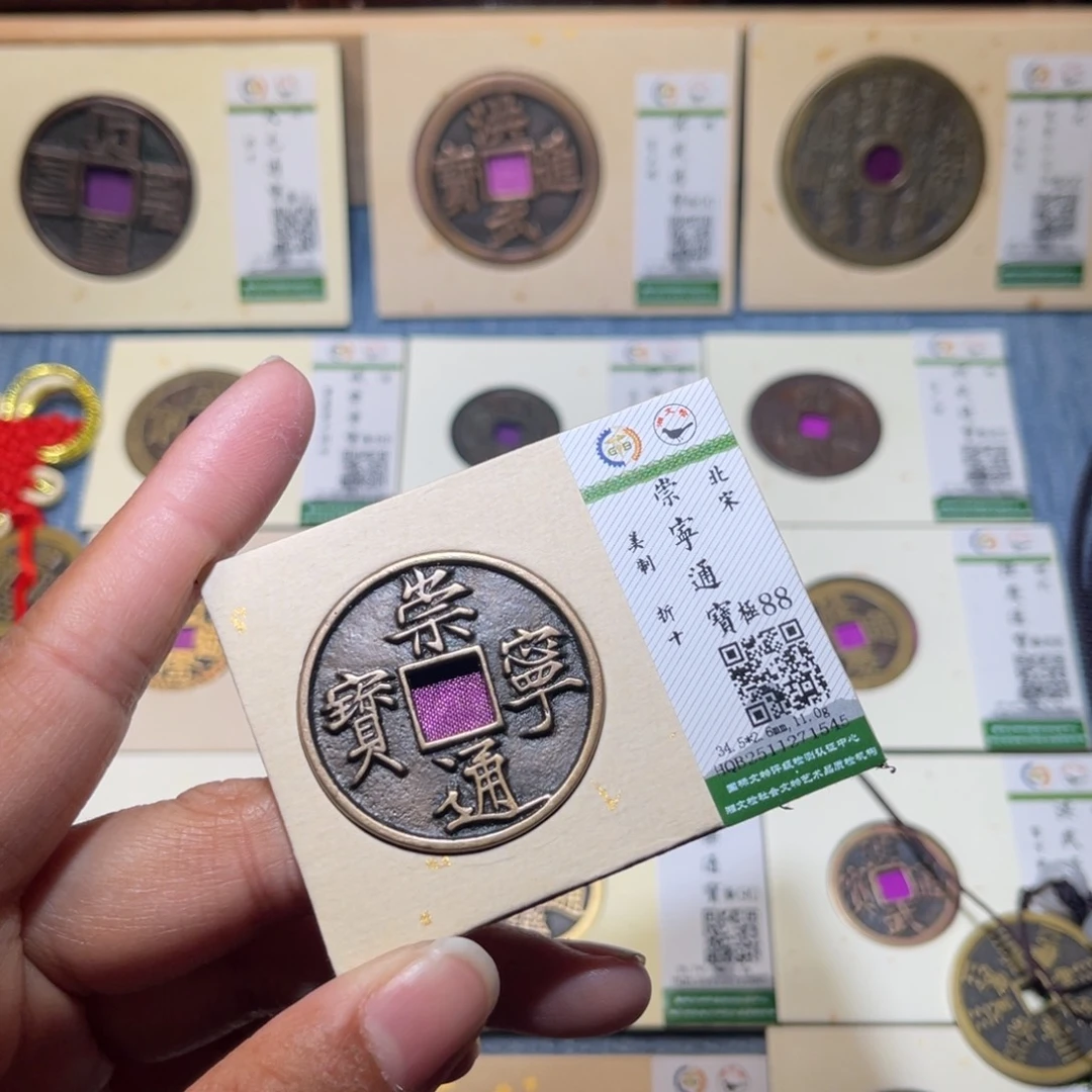 小***哦铜隆兴收藏兰兰崇宁通1545