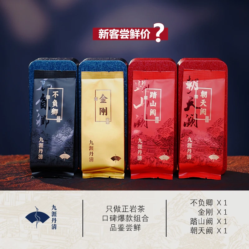 【新客直播专享】九涯丹清4泡 武夷正岩山场岩茶中轻火口粮品鉴礼包