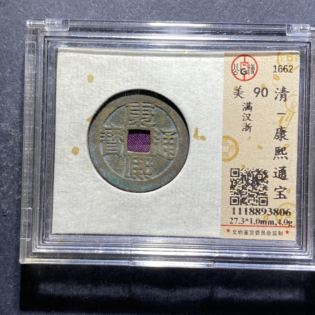 X727-45康熙通宝93806--