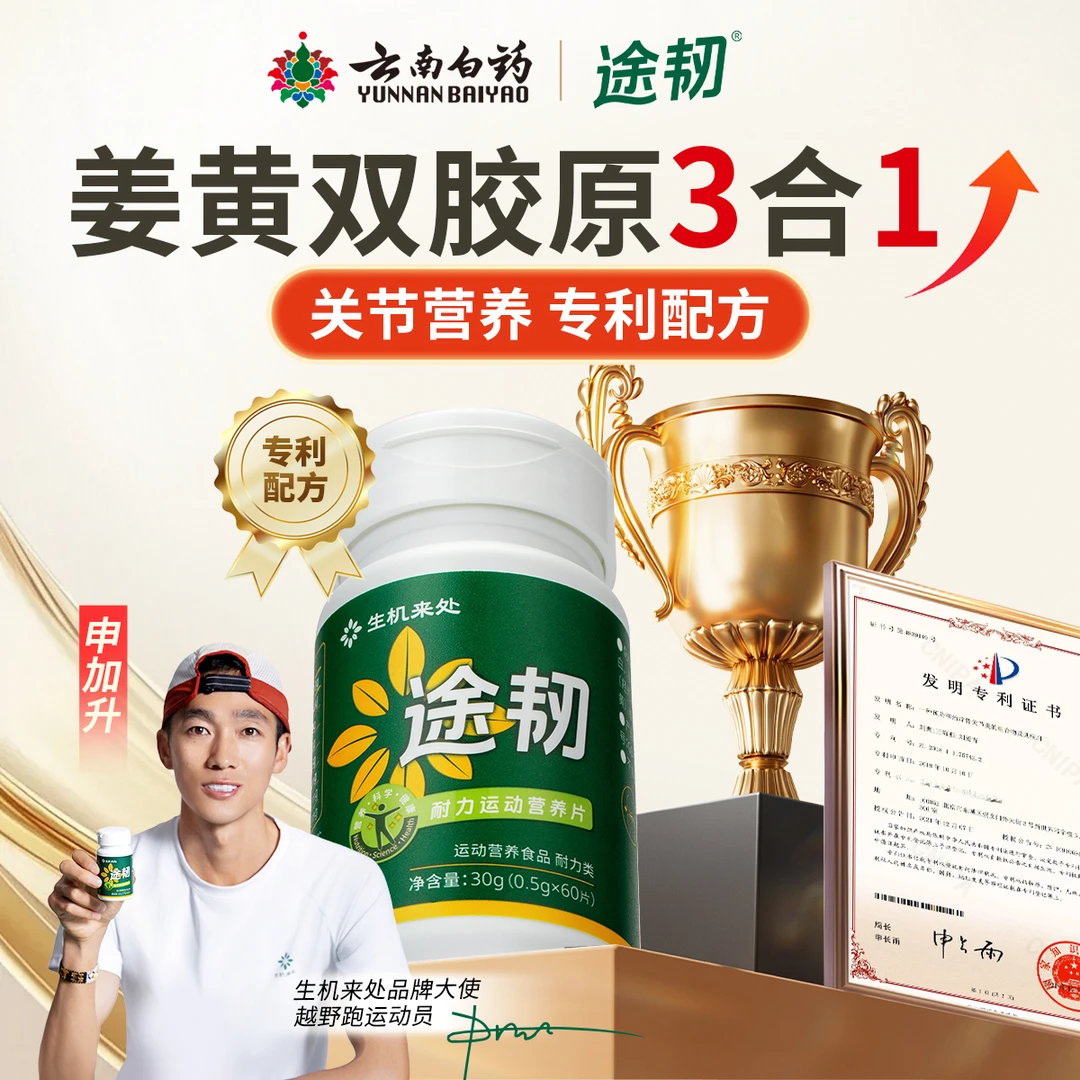 途韧关节运动营养片姜黄素非变性型骨胶原越野跑推荐