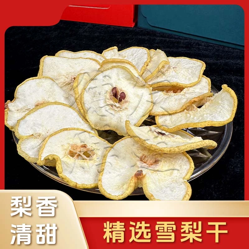 【特惠首选】干货雪梨干精选无硫梨干泡水煲汤材料滋补营养滋润