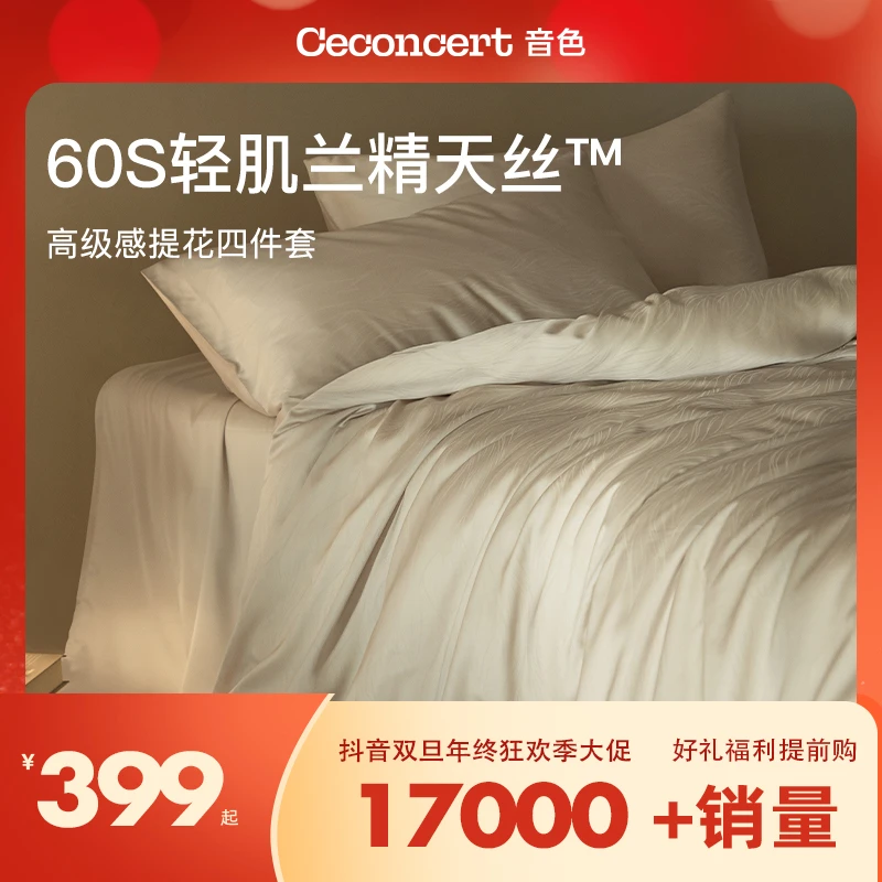 CeConcert音色家居60支提花兰精天丝四件套裸感轻奢高级感卧室