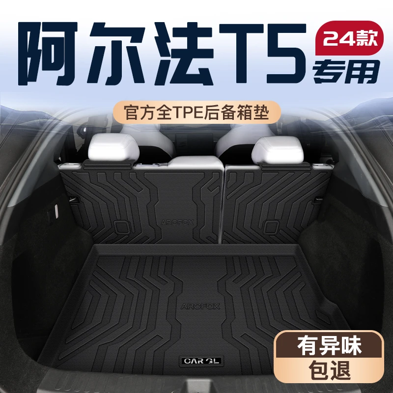 适用于24款北汽极狐阿尔法T5专用后备箱垫TPE尾箱垫子配件用品新