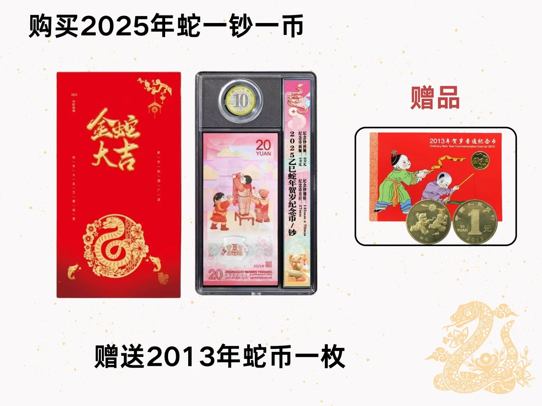 法定货币2025年蛇年纪念钞生肖钞一钞一币