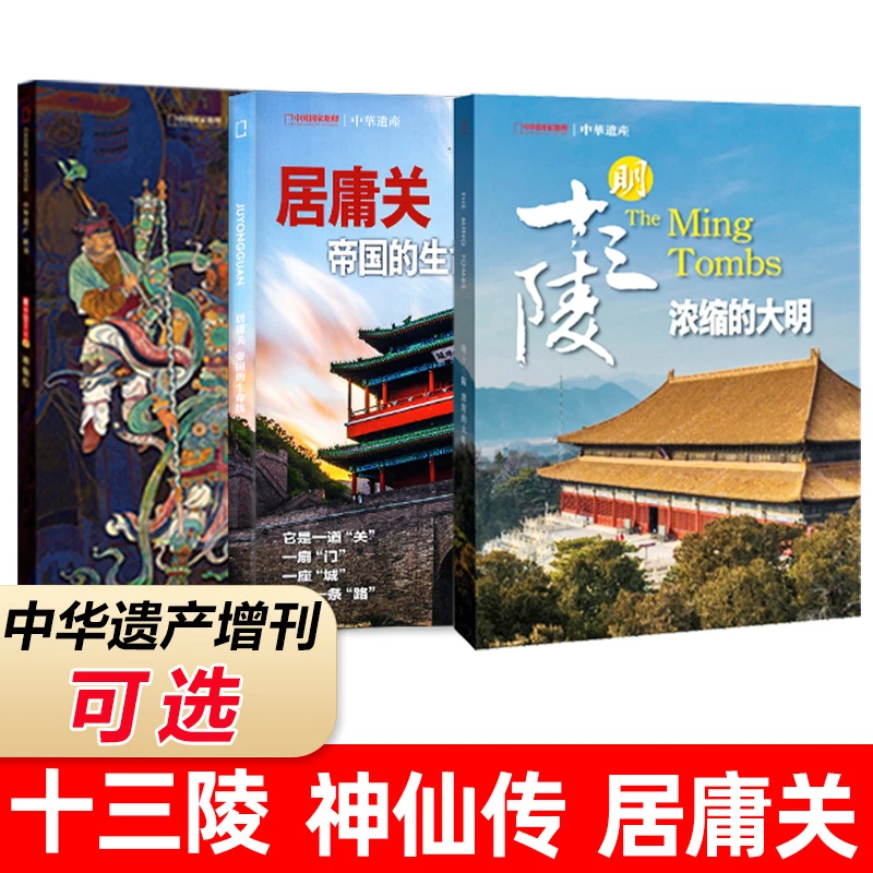 中华遗产杂志增刊明十三陵/神仙传/居庸关中国国家地理书籍收藏