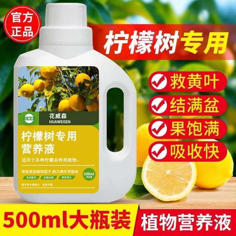 柠檬树营养液柠檬树专用肥叶子黄叶掉叶有机肥室内外盆栽通用肥料