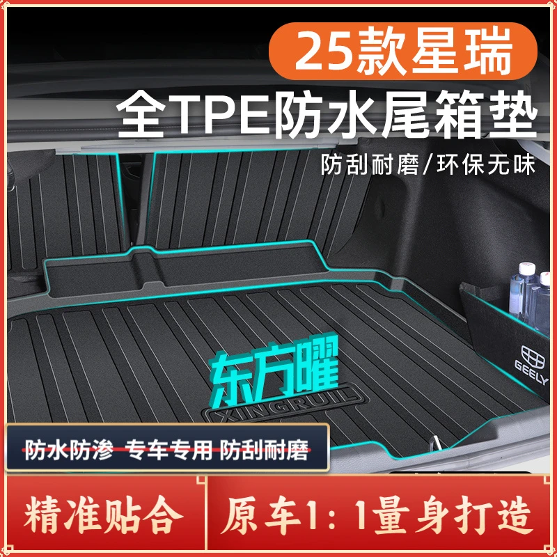 适用于26款吉利星瑞后备箱垫专用尾箱TPE昆仑版用品2025东方曜新