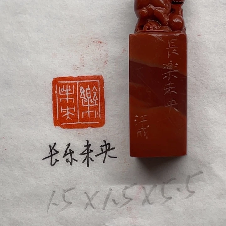 青田石印石长乐未央
