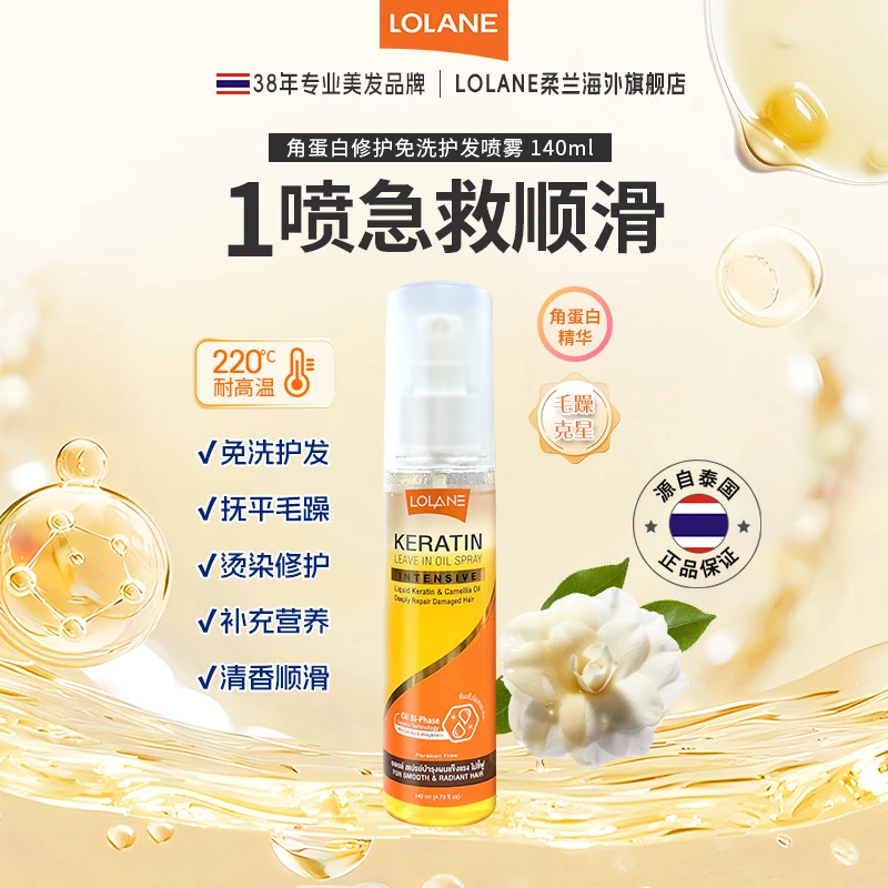 LOLANE角蛋白护发精油柔顺护理免洗修护喷雾留香改善头发烫染干枯