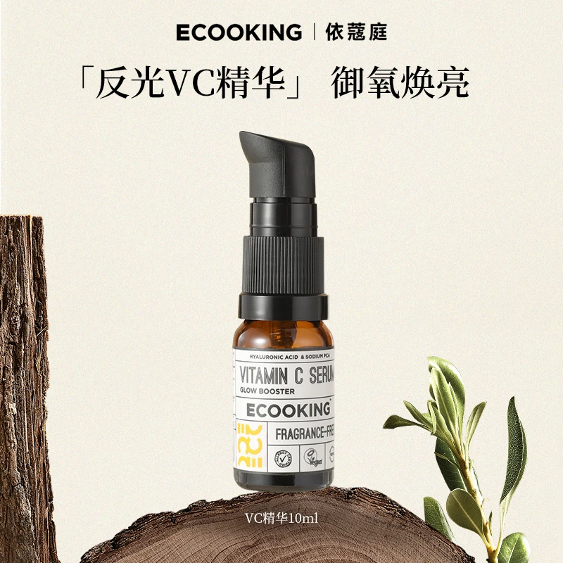 ECOOKING丹麦依蔻庭亮肤反光VC精华液10ml装透亮滋润改善肤色