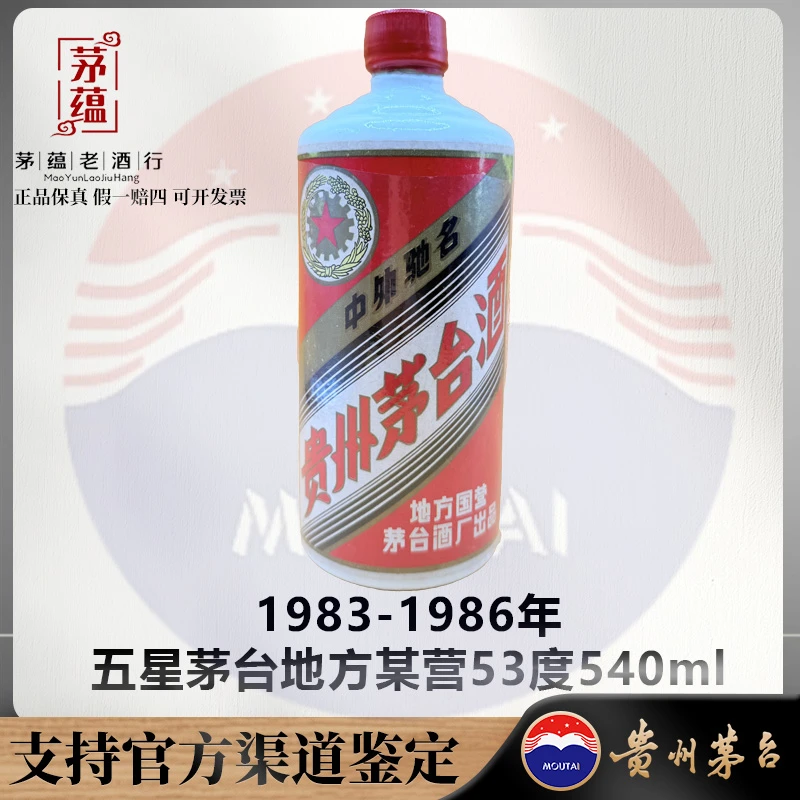 【陈年老酒店】五星茅台地方某营1983-1986年53度540ml DY-860358