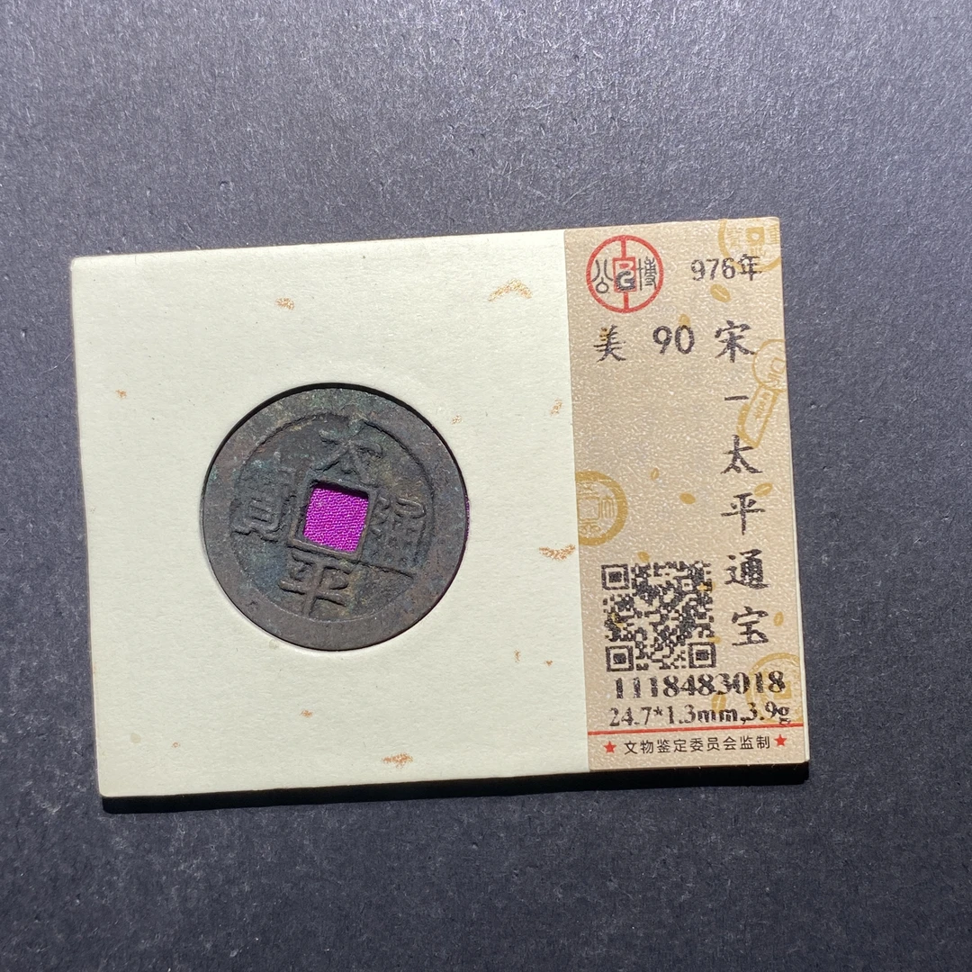 x623-71太平通宝--