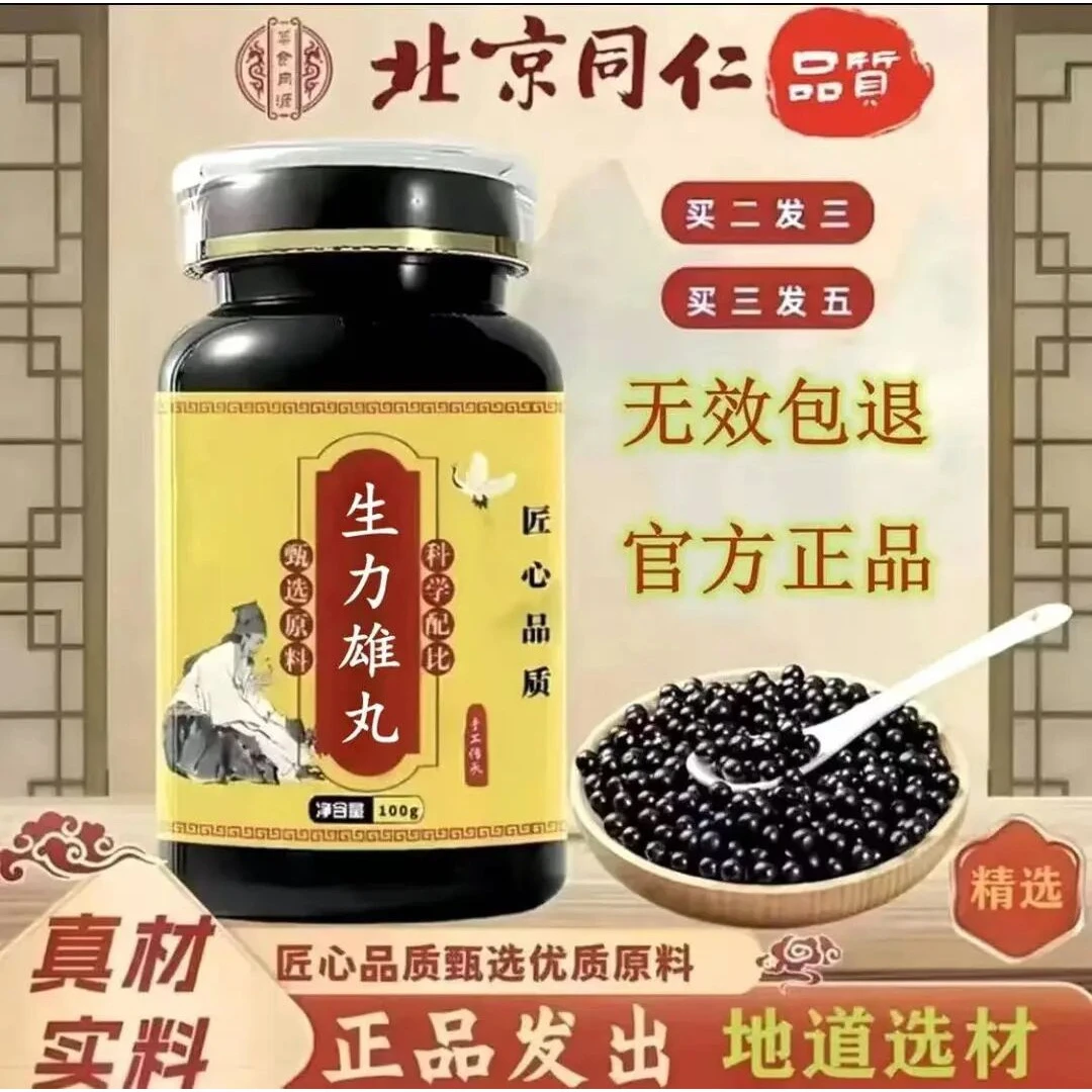 【官方正品】同仁堂原料 生力雄丸匠心品质传统工艺根茎类农产品