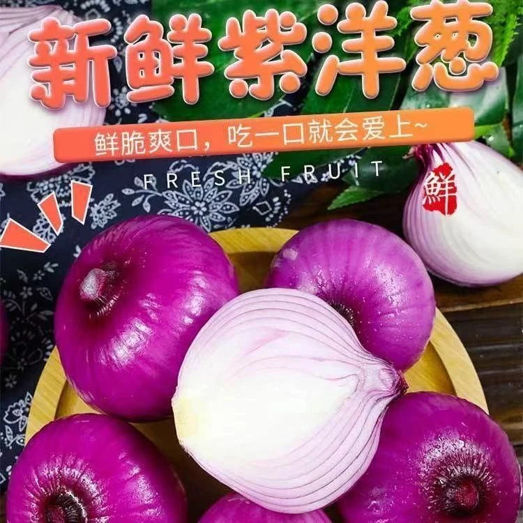 紫红皮洋葱当季新鲜水果洋葱红皮紫皮葱头圆葱批发生吃甜脆洋葱