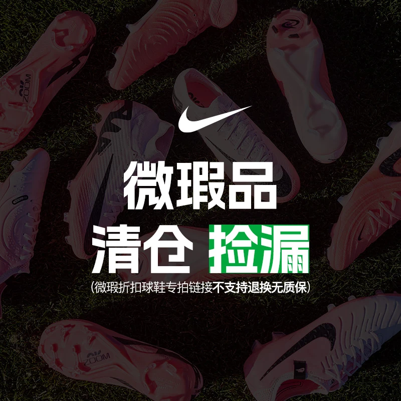 【微瑕】小李子NIKE耐克刺客传奇PHANTOM系列折扣足球鞋不支持退换